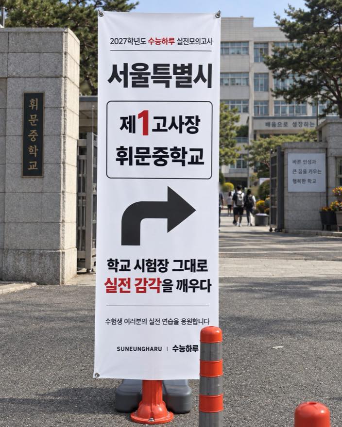 서울 대치 휘문중학교 정문에 설치된 수능하루 제1고사장 안내 배너