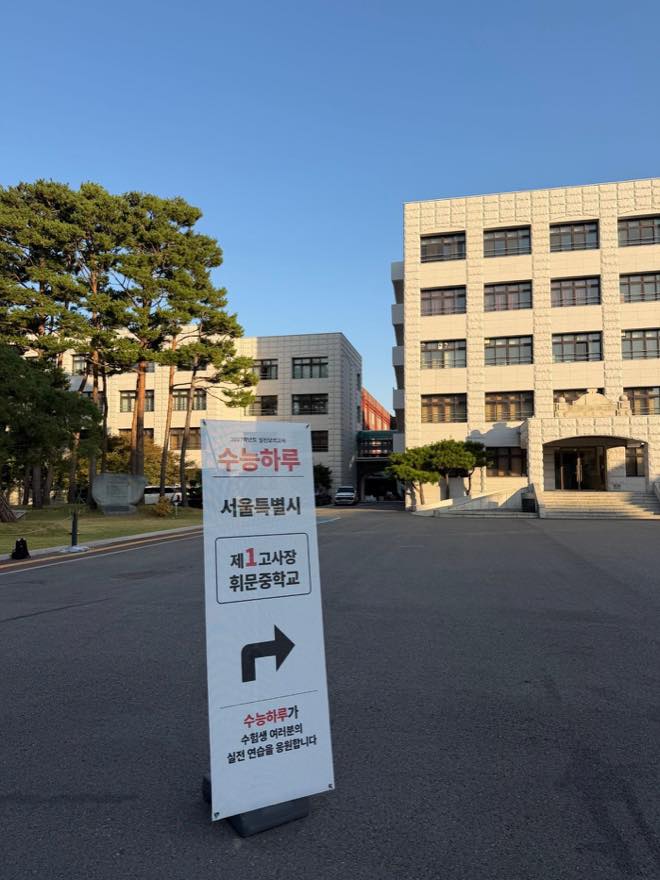 휘문중학교 교정에 설치된 수능하루 제1고사장 안내 표지