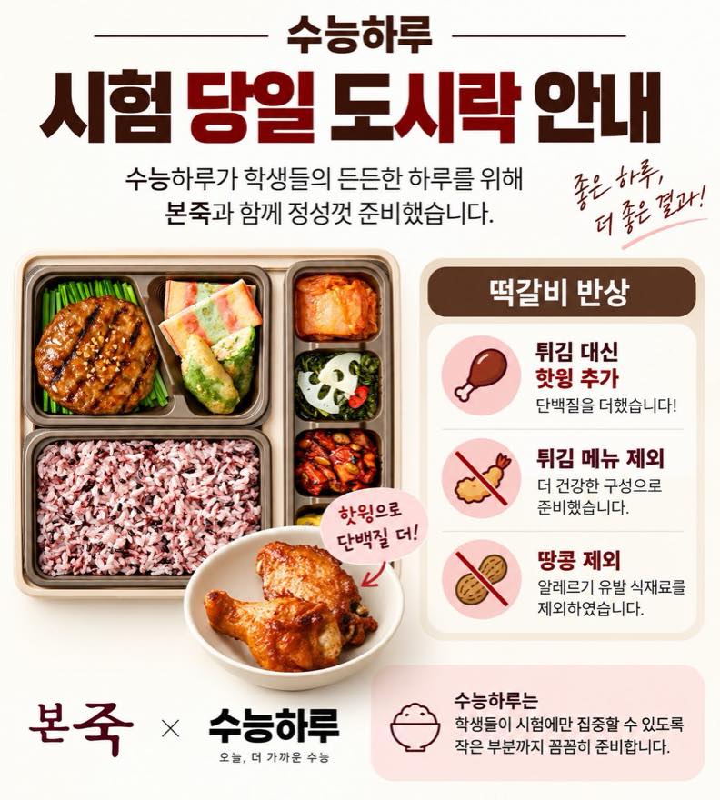 수능하루 도시락 안내 - 튀김 대신 핫윙, 땅콩 제외 구성