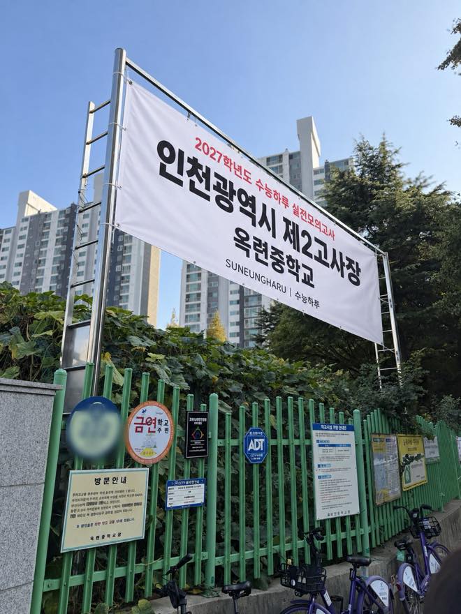 인천 연수구 옥련중학교 정문에 설치된 수능하루 제2고사장 현수막
